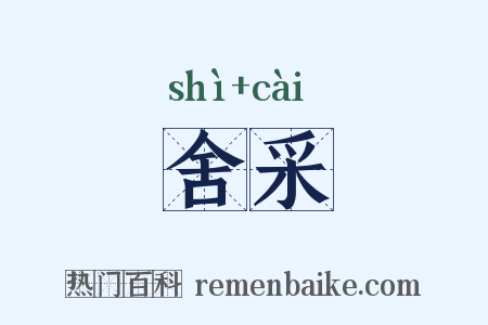 舍采是什么意思的图片